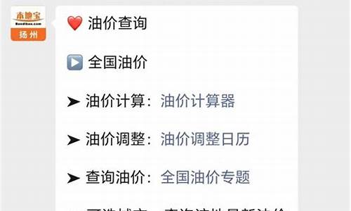 扬州油价调整何时-扬州油价什么时候调