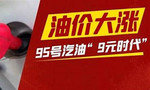 96汽油油价都到9块了怎么办-96汽油油价都到9块了