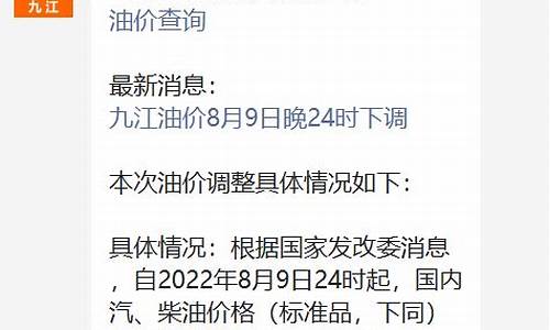 九江油价调整最新信息-九江油价调整最新信息表