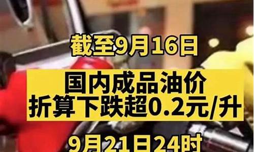 油价调整10月10日下降-油价调整1010