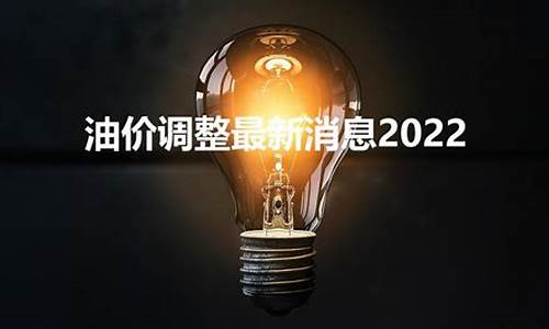 油价1年可以调整几次-油价1年可以调整几次呢