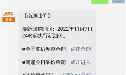 南通油价最新消息调整-南通最新汽油价格表