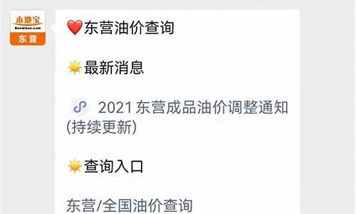 东营油价调整最新消息-东营油价调整在即
