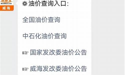 威海今日油价92汽油价格-威海油价调整最新